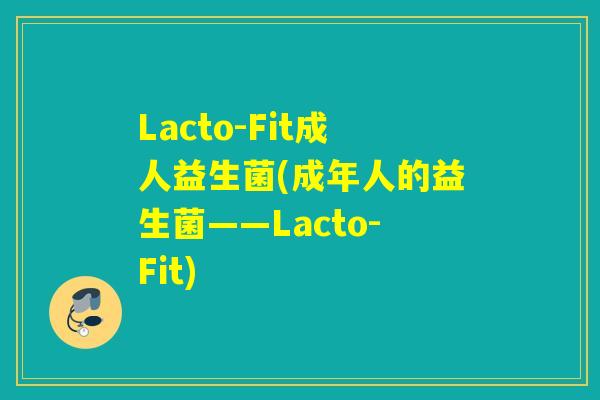Lacto-Fit成人益生菌(成年人的益生菌——Lacto-Fit)