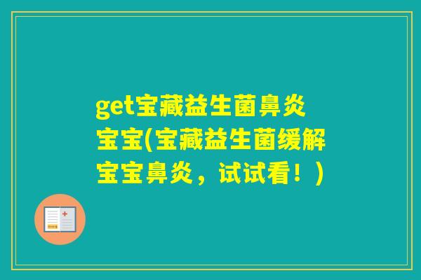 get宝藏益生菌宝宝(宝藏益生菌缓解宝宝，试试看！)