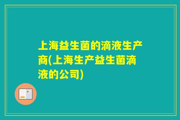 上海益生菌的滴液生产商(上海生产益生菌滴液的公司)
