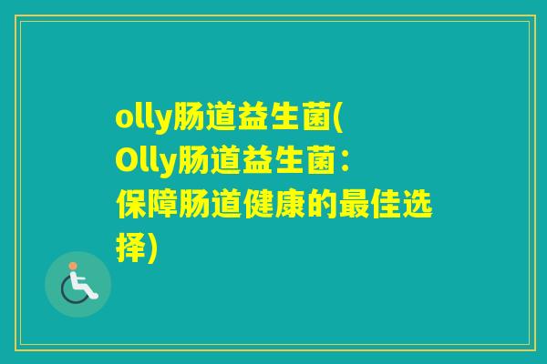 olly肠道益生菌(Olly肠道益生菌：保障肠道健康的佳选择)