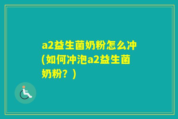 a2益生菌奶粉怎么冲(如何冲泡a2益生菌奶粉？)