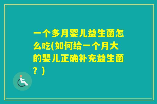 一个多月婴儿益生菌怎么吃(如何给一个月大的婴儿正确补充益生菌？)