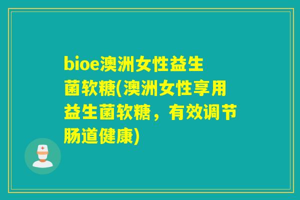 bioe澳洲女性益生菌软糖(澳洲女性享用益生菌软糖，有效调节肠道健康)