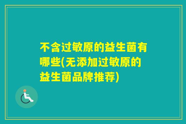 不含原的益生菌有哪些(无添加原的益生菌品牌推荐)