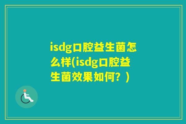isdg口腔益生菌怎么样(isdg口腔益生菌效果如何？)