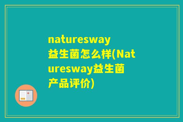 naturesway益生菌怎么样(Naturesway益生菌产品评价) naturesway益生菌怎么样(Naturesway益生菌产品评价)