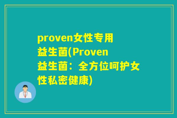 proven女性专用益生菌(Proven益生菌：全方位呵护女性私密健康)