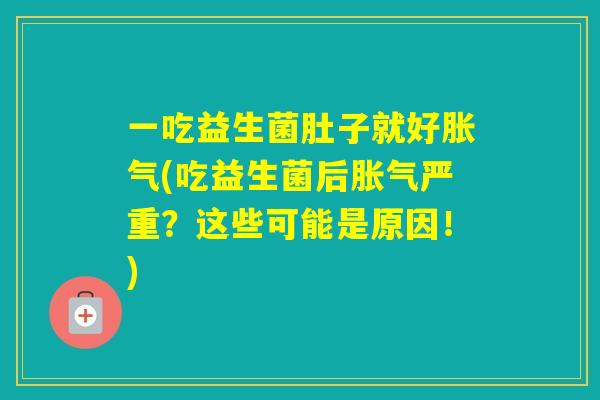 一吃益生菌肚子就好(吃益生菌后严重？这些可能是原因！)