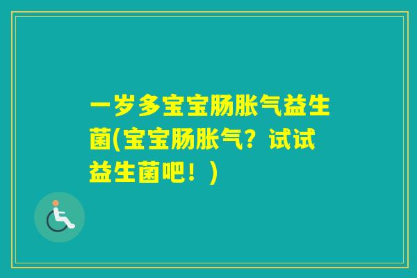 一岁多宝宝肠益生菌(宝宝肠？试试益生菌吧！)