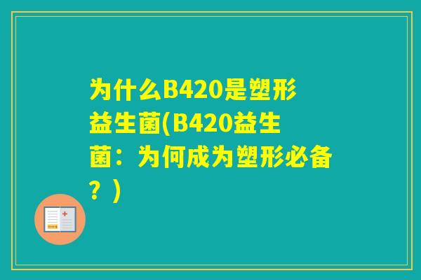 为什么B420是塑形益生菌(B420益生菌：为何成为塑形必备？)