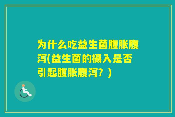 为什么吃益生菌(益生菌的摄入是否引起？)