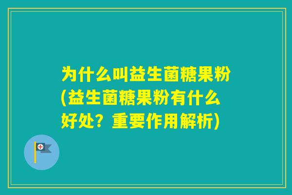 为什么叫益生菌糖果粉(益生菌糖果粉有什么好处？重要作用解析)