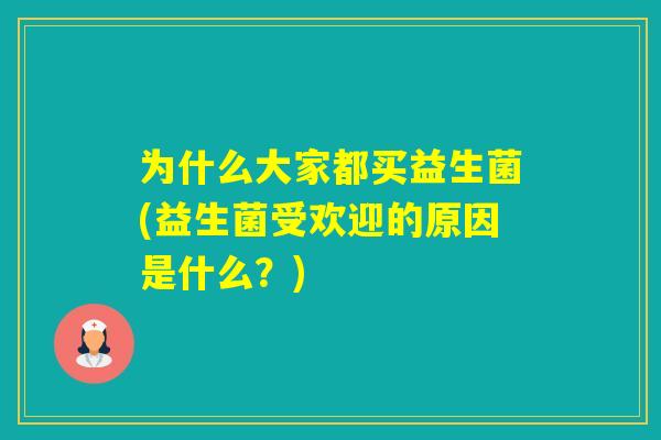 为什么大家都买益生菌(益生菌受欢迎的原因是什么？)
