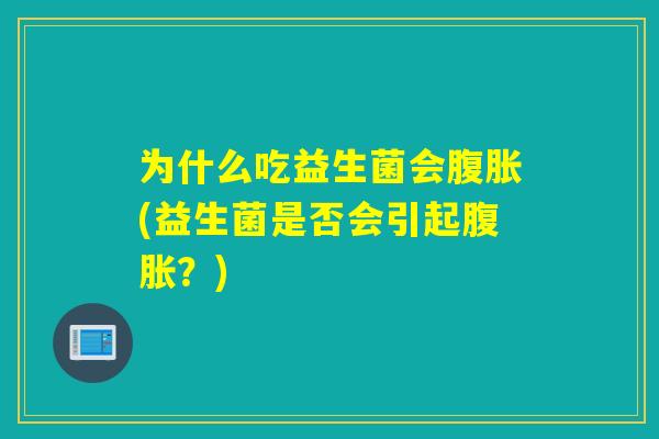 为什么吃益生菌会(益生菌是否会引起？)
