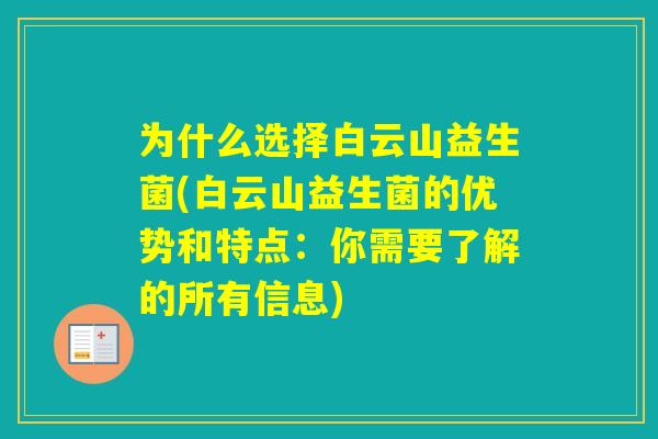 为什么选择白云山益生菌(白云山益生菌的优势和特点：你需要了解的所有信息)
