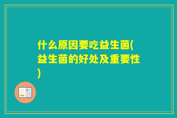 什么原因要吃益生菌(益生菌的好处及重要性)
