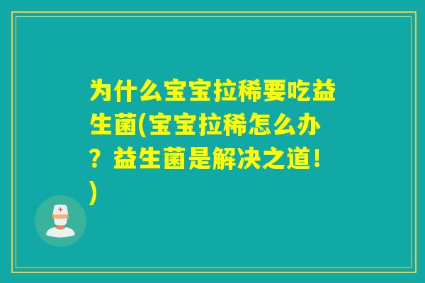 为什么宝宝拉稀要吃益生菌(宝宝拉稀怎么办?益生菌是解决之道!) 为什么宝宝拉稀要吃益生菌(宝宝拉稀怎么办?益生菌是解决之道!)