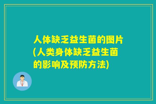 人体缺乏益生菌的图片(人类身体缺乏益生菌的影响及方法)