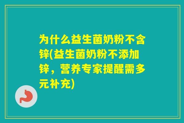 为什么益生菌奶粉不含锌(益生菌奶粉不添加锌，营养专家提醒需多元补充)