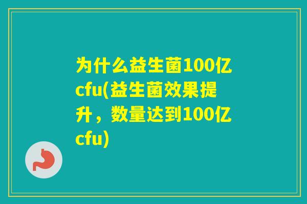 为什么益生菌100亿cfu(益生菌效果提升，数量达到100亿cfu)