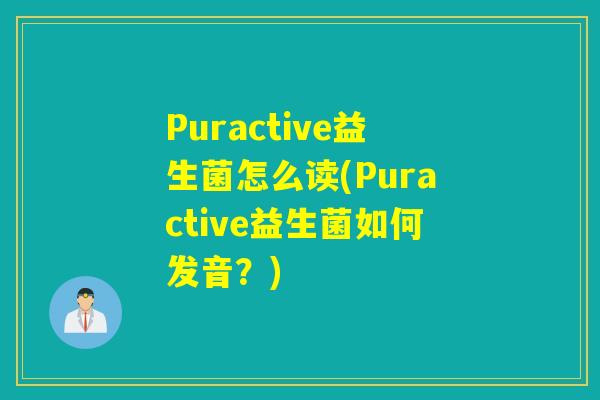 Puractive益生菌怎么读(Puractive益生菌如何发音？)