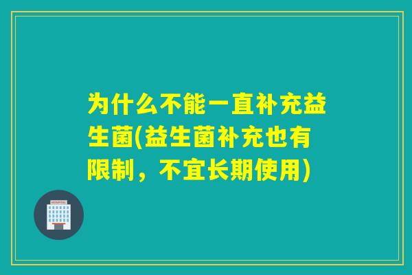 为什么不能一直补充益生菌(益生菌补充也有限制，不宜长期使用)