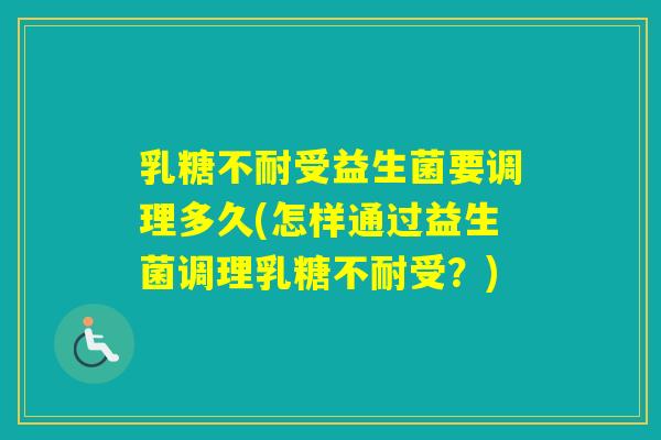受益生菌要调理多久(怎样通过益生菌调理受？)