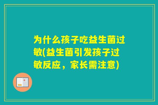 为什么孩子吃益生菌(益生菌引发孩子反应，家长需注意)