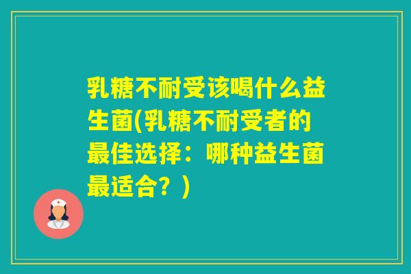 受该喝什么益生菌(受者的佳选择：哪种益生菌适合？)