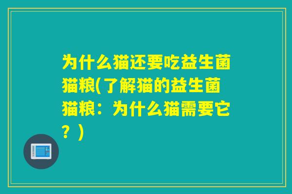 为什么猫还要吃益生菌猫粮(了解猫的益生菌猫粮：为什么猫需要它？)
