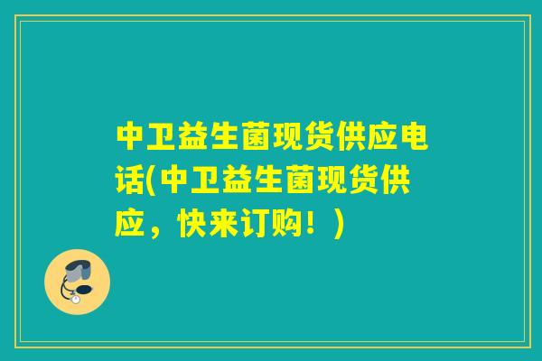中卫益生菌现货供应电话(中卫益生菌现货供应,快来订购!) 中卫益生菌现货供应电话(中卫益生菌现货供应,快来订购!)