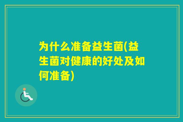为什么准备益生菌(益生菌对健康的好处及如何准备)