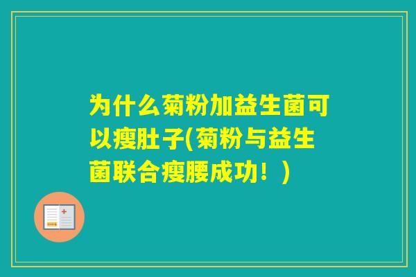 为什么菊粉加益生菌可以瘦肚子(菊粉与益生菌联合瘦腰成功!) 为什么菊粉加益生菌可以瘦肚子(菊粉与益生菌联合瘦腰成功!)