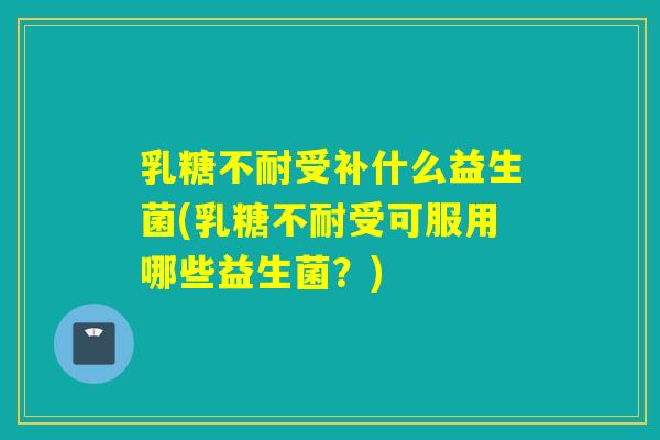 受补什么益生菌(受可服用哪些益生菌？)