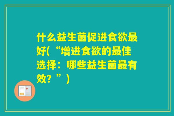 什么益生菌促进好(“增进的佳选择：哪些益生菌有效？”)