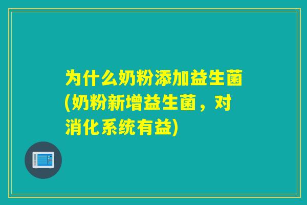 为什么奶粉添加益生菌(奶粉新增益生菌,对消化系统有益) 为什么奶粉添加益生菌(奶粉新增益生菌,对消化系统有益)