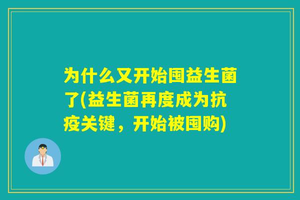 为什么又开始囤益生菌了(益生菌再度成为抗疫关键，开始被囤购)