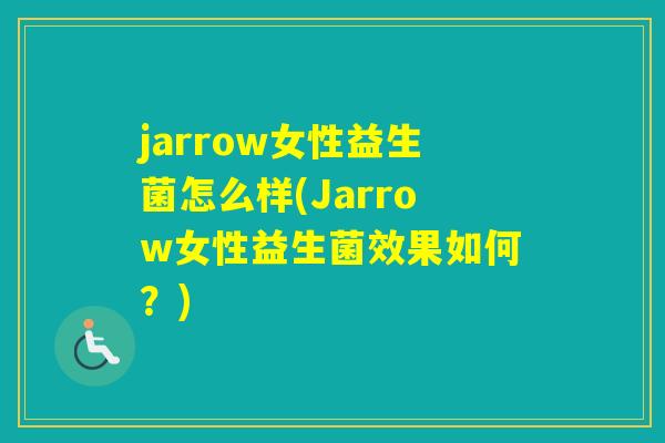 jarrow女性益生菌怎么样(Jarrow女性益生菌效果如何?) jarrow女性益生菌怎么样(Jarrow女性益生菌效果如何?)