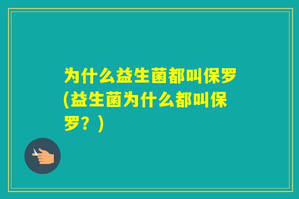为什么益生菌都叫保罗(益生菌为什么都叫保罗？)