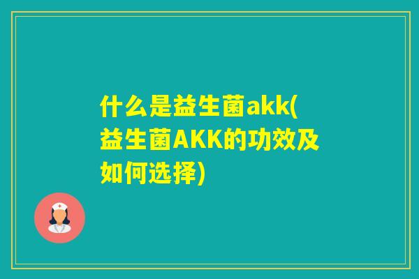 什么是益生菌akk(益生菌AKK的功效及如何选择)