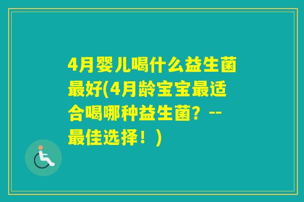 4月婴儿喝什么益生菌好(4月龄宝宝适合喝哪种益生菌？--佳选择！)