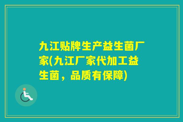 九江贴牌生产益生菌厂家(九江厂家代加工益生菌，品质有保障)