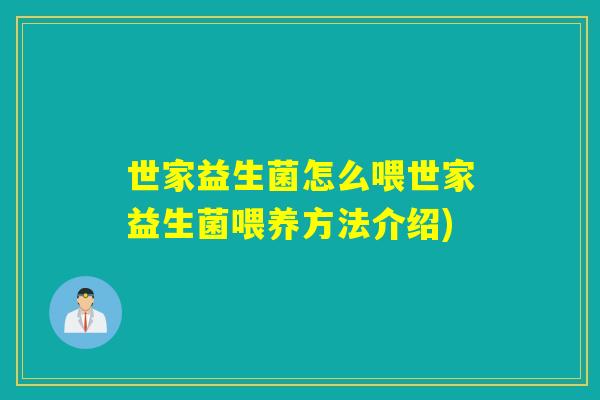 世家益生菌怎么喂世家益生菌喂养方法介绍)