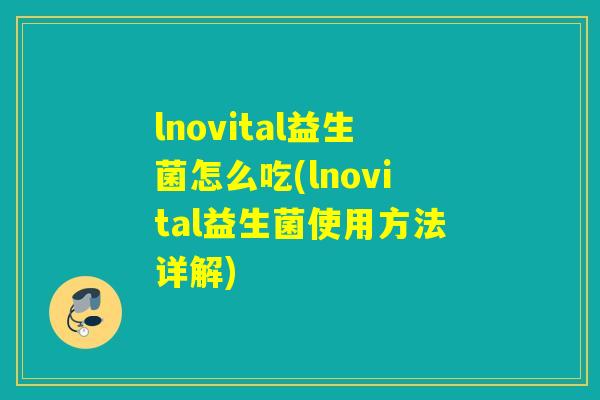 lnovital益生菌怎么吃(lnovital益生菌使用方法详解)