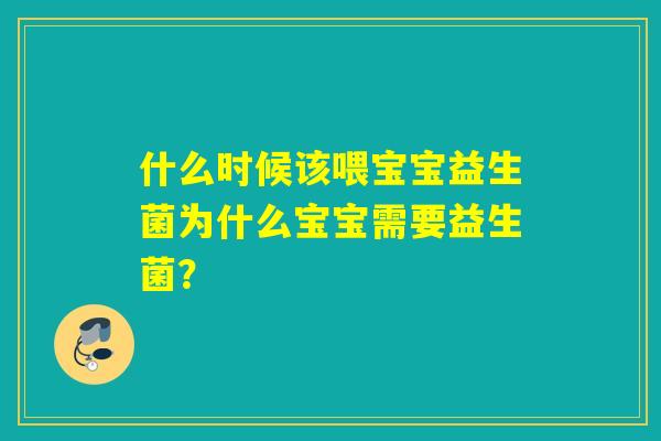 什么时候该喂宝宝益生菌为什么宝宝需要益生菌？