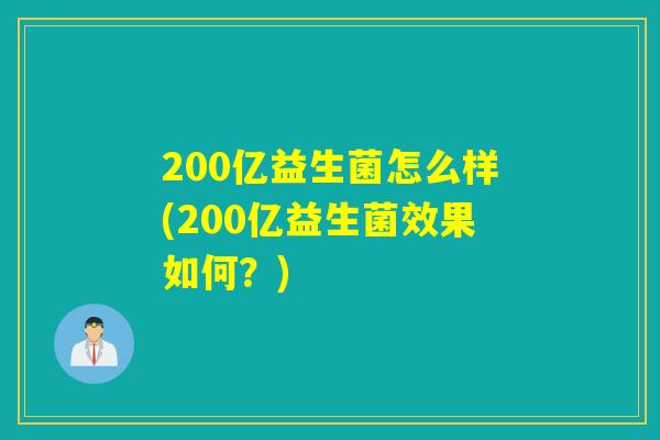 200亿益生菌怎么样(200亿益生菌效果如何？)