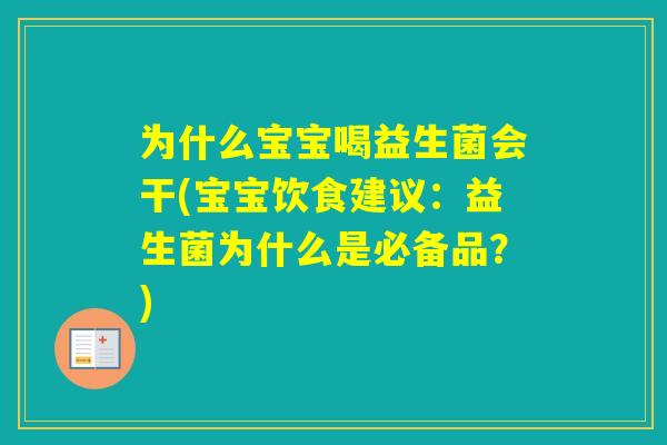 为什么宝宝喝益生菌会干(宝宝饮食建议：益生菌为什么是必备品？)