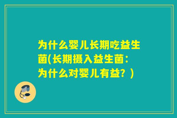 为什么婴儿长期吃益生菌(长期摄入益生菌：为什么对婴儿有益？)