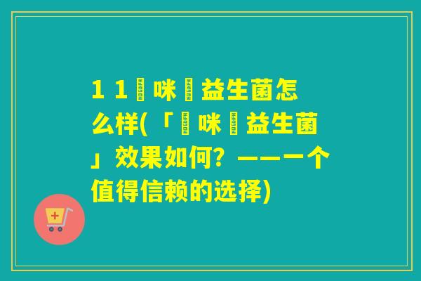 1 1媽咪愛益生菌怎么样(「媽咪愛益生菌」效果如何？——一个值得信赖的选择)