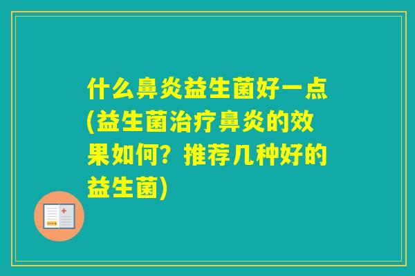 什么益生菌好一点(益生菌的效果如何？推荐几种好的益生菌)